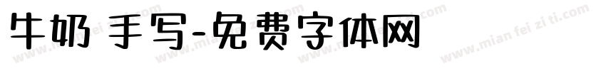 牛奶 手写字体转换